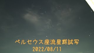 ペルセウス座流星群試写 2022/08/11