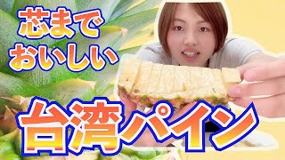 芯までおいしい！台湾パイナップルを切ってみた