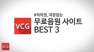 저작권 걱정없는 무료음원 사이트 BEST3_VCG