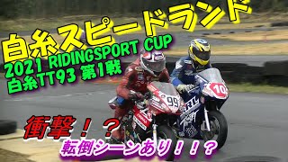 2021 RIDINGSPORT CUP 白糸TT93 第1戦 かわいちゃんRメイン