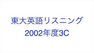 【2002年度3C】東大英語リスニング