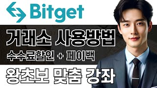 비트겟 사용법ㅣ너무 쉬우니 딱 7분만 집중해주세요 거래소 사용법 총정리 강좌. ㅣ거래소 한국 독점 수수료 50% 할인 + 20% 페이백ㅣ선물거래 완료시 $100 에어드랍