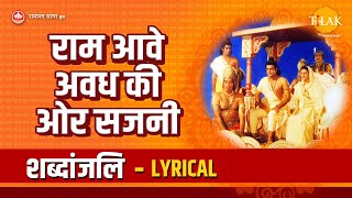 राम आवे अवध की ओर सजनी | Ram Aave Awadh Ki Ore Sajni - Lyrical