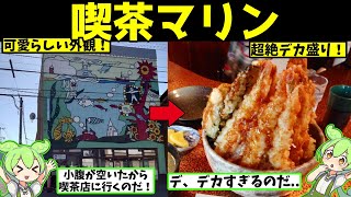 北海道を代表する超絶大盛グルメを提供する喫茶マリンとは！？【ずんだもん解説】