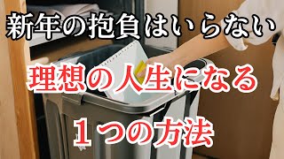 新年の抱負・目標はいらない。設定しない方が理想は叶う。