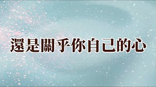 還是關乎你自己的心｜緣起就要去覺，你就不會被幻帶走｜隆禪法師