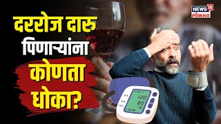 High Blood Pressure | दररोज दारु पिणाऱ्यांना कोणता धोका?  | Wine Addiction | N18V