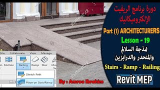 السلالم والمنحدر والدرابزين - REVIT MEP l Part(1)Arch l Lesson(19) l Stair-Ramp-Railing