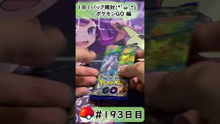 【ポケモンカード開封】1日1パック開封当たったカードを売って20万円貯める動画 【 Pokémon GO 編】 #193  日目 Pokémon