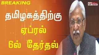 தமிழகத்திற்கு ஏப்ரல் 6-ல் தேர்தல் - தேர்தல் ஆணையம்|TN Election2021 |Tamilnadu Election Date