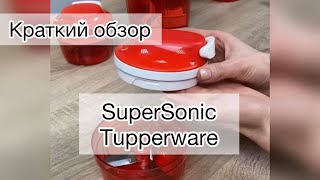 Краткий обзор новинки - измельчителя SuperSonic Tupperware. Исправленная версия.