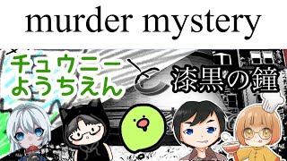 【マーダーミステリー『チュウニーようちえんと漆黒の鐘』】幼児退行してピエロになります【ピエピエ(モリリン)視点】