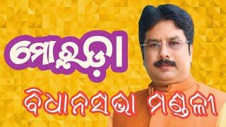 ମୋରଡ଼ା ବିଧାନସଭା ନିର୍ବାଚନ ମଣ୍ଡଳୀ || Morada Assembly constituency Mayurbhanj