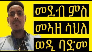 መደብ ምስ መኣዘ ሳህለ ወዲ ባድመ