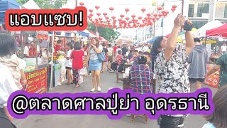 ตลาดศาลเจ้าปู่ย่าอุดรธานี#ศูนย์วัฒนธรรมไทยจีนอุดรธานี#ท่องเที่ยวอุดรธานี#ท่องเที่ยวไทย