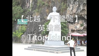 【越南旅遊】北越 下龍灣 英雄島 Titop Island