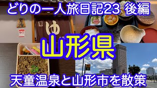 【男一人旅】山形県：どりの旅日記23後編