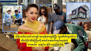 ဇတ်ပို့ဘဝကနေ live queen ဖြစ်လာပြီးနောက် စိတ်ကူးထဲကကိုယ်ပိုင်အိမ်ကြီးဆောက်လုပ်နိုင်ခဲ့တဲ့ နှိုင်းယှဥ်