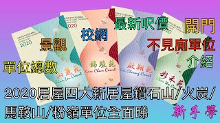 【新手學】頻道 - EP42 出售居者有其屋計劃2020｜單位介紹懶人包｜校網｜景觀｜開門不見廁單位介紹｜最新6折價｜居屋 2020｜鑽石山啟翔苑｜馬鞍山錦駿苑｜火炭彩禾苑｜粉嶺山麗苑居屋2020單位