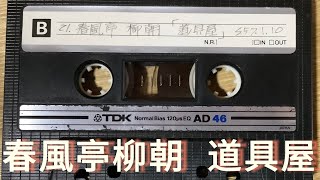 21 春風亭柳朝　道具屋　 s57.1.10録音　【最後に妹の声あり】