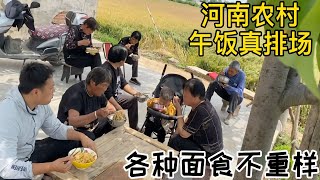 河南农村午饭大场面，各种面食不重样，吃完再来个土特产，真享受