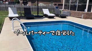 【真夏のプールパーティー】アメリカ田舎暮らし