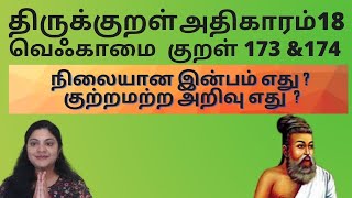 திருக்குறள்173 \u0026 174/ kural 173 \u0026174- அதிகாரம் -18 -வெஃகாமை - சிற்றின்பம் வெஃகி / இலமென்று வெஃகுதல்