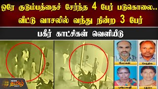 ஒரே குடும்பத்தைச் சேர்ந்த 4 பேர் படுகொலை.. பகீர் காட்சிகள் வெளியீடு | Palladam  issue |Newstamil24x7