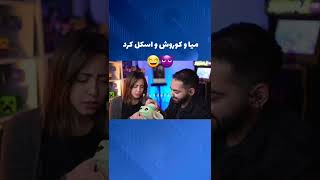 وقتی میا و کوروش با هم اسکل میشن 😂 #mia#miaplays #میاپلیز #میاکوروش