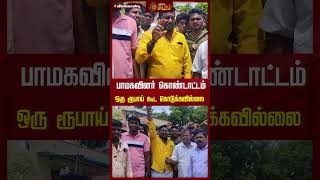 பாமகவினர் கொண்டாட்டம் ஒரு ரூபாய் கூட கொடுக்கவில்லை | Newstamil24x7 | PMK | Vikravandielection