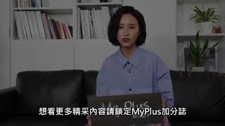 MyPlus加分誌5月號封面人物-法蘭