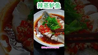 无辣不欢的你绝不能错过 辣蒸鲈鱼😋🤤💯    #简单 #家常菜 #food #recipe #simple #easy #foodie #shorts