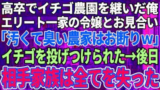 【スカッと感動】エリート一家の娘とお見合い。相手家族「高卒で農家？汚くて臭い男はお断りｗ」俺「僕は構いませんが、逆に大丈夫ですか？」相手家族「は？」→後日、相手家族は全てを失うハメにw【スカ