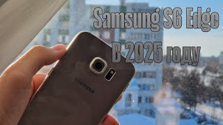 Samsung s6 в 2025 году,до сих пор актуален?