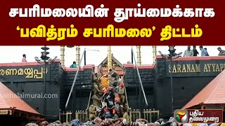 சபரிமலையின் தூய்மைக்காக 'பவித்ரம் சபரிமலை' திட்டம் தொடக்கம் | PTT