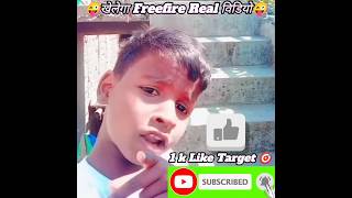 खेलेगा Freefire Viral Real Meme! 😜😜#viralmemes #freefire #tranding@LocalEsportOfficial