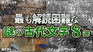 【ゆっくり解説】未だ解読できていない謎の古代文字8選