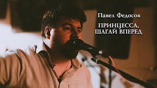 Павел Федосов - Принцесса, шагай вперед