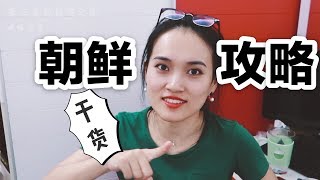 【张三疯朝鲜之旅】去朝鲜要注意什么，旅行攻略，满满的的都是干货！