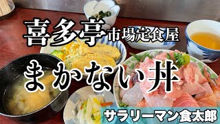 【孤独のグルメ案内】〜福井県福井市〜刺身定食＠喜多亭（中央卸市場）ふくい鮮いちば