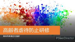 高齢者虐待防止研修 拘束適正化指針