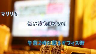 1986年のマリリン / 本田美奈子 筒美京平　[カラオケＢ] [歌える音源]  (歌詞あり　offvocal　ガイドメロディーなし　1986年　オフボーカル　家カラ　karaoke)