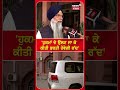 gurpartap wadala akali dal ਦੀ ਭਰਤੀ ਪ੍ਰਕਿਰਿਆ ਹੋਵੇ ਰੱਦ dhami akal takhat sahib n18s