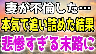 【修羅場】妻に不倫された俺は不倫相手と妻を追い詰めた。その結果、悲惨すぎる末路を辿ることに…。他1本