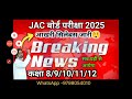 jac exam new syllabus 2025 यही है आखरी सिलेबस jac board class 8 9 10 11 12 exam date u0026 syllabus