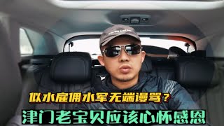 似水年华雇佣水军无端谩骂他人？要我说：津门老宝贝应该感恩戴德