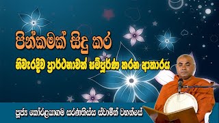 පින්කමක් සිදු කර නිවැරදි ප්‍රාර්ථනාවක් කරන්නේ කොහොමද? කෝරළයාගම සරණතිස්ස ස්වාමීන් වහන්සේ