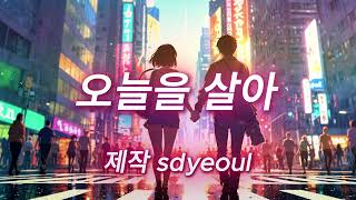 [Playlist sdyeoul] 오늘을 살아 l live today l 今日を生きる