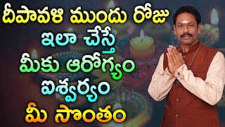 దీపావళి ముందు రోజు ఇలా చేస్తే మీకు ఆరోగ్యం ఐశ్వర్యం మీ సొంతం|| JKR JAYAMTV