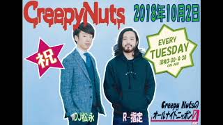 Creepy Nutsのオールナイトニッポン0ZERO2018年10月2日(トークのみ)